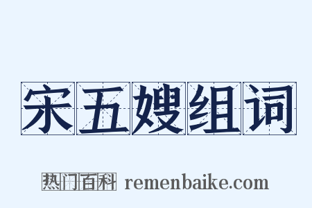 宋五嫂组词是什么意思的图片